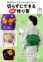 楽天市場】切らずにできる着物の作り帯 帯結びがいらないから着付け 