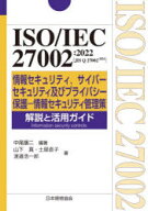 【送料無料】ISO／IEC　27002：2022〈JIS　Q　27002：2024〉情報セキュリティ，サイバーセキュリティ及び…