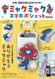【送料無料】大阪・関西万博公式キャラクターミャクミャクスマホポシェットBOOK／
