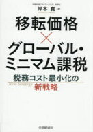 【3980円以上送料無料】移転価格×グローバル・ミニマム課税　税務コスト最小化の新戦略／岸本真／著