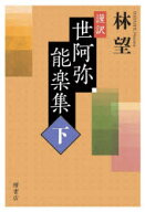 【3980円以上送料無料】謹訳世阿弥能楽集　下／世阿弥／〔著〕　林望／著