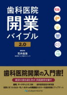 【送料無料】歯科医院開業バイブル　2．0／荒井昌海／編集委員
