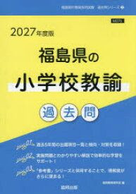 【3980円以上送料無料】’27　福島県の小学校教諭過去問／協同教育研究会