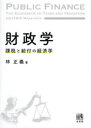 【送料無料】財政学　課税と給付の経済学／林正義／著