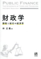 【送料無料】財政学　課税と給付の経済学／林正義／著