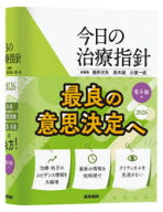 【送料無料】今日の治療指針　2026／福井次矢／総編集　高木誠／総編集　小室一成／総編集　阿部理一郎／…