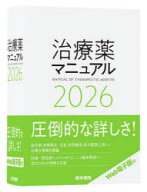 【送料無料】治療薬マニュアル　2026／矢崎義雄／監修　上野文昭／編集　越前宏俊／編集
