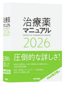 【送料無料】治療薬マニュアル　2026／矢崎義雄／監修　上野文昭／編集　越前宏俊／編集