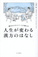 【3980円以上送料無料】漢方のエキスパートが教える人生が変わる漢方のはなし／大澤稔／著