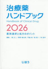 【送料無料】治療薬ハンドブック　薬剤選択と処方のポイント　2026／堀正二／〔ほか〕編集