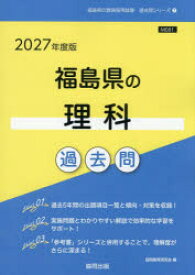 【3980円以上送料無料】’27　福島県の理科過去問／協同教育研究会