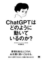 【3980円以上送料無料】ChatGPTはどのように動いているのか？／中西崇文／著