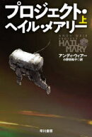 【3980円以上送料無料】プロジェクト・ヘイル・メアリー　上／アンディ・ウィアー／著　小野田和子／訳