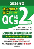【送料無料】過去問題で学ぶQC検定2級　35〜40回　2026年版／仁科健／監修・委員長　QC検定過去問題解説…
