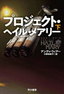 【3980円以上送料無料】プロジェクト・ヘイル・メアリー　下／アンディ・ウィアー／著　小野田和子／訳