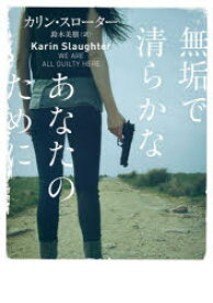 【3980円以上送料無料】無垢で清らかなあなたのために／カリン・スローター／著　鈴木美朋／訳