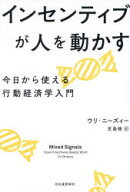 【3980円以上送料無料】インセンティブが人を動かす　今日から使える行動経済学入門／ウリ・ニーズィー／…