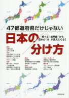 【3980円以上送料無料】47都道府県だけじゃない日本の分け方　様々な“境界線”から日本の「今」が見えて…