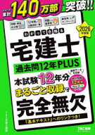 【3980円以上送料無料】わかって合格る宅建士過去問12年PLUS　2026年度版／TAC宅建士講座／編著