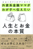 【3980円以上送料無料】外資系金融ママがわが子へ伝えたい人生とお金の本質　自由にあきらめずに生きる／…