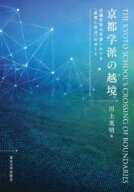 【送料無料】京都学派の越境　田邊哲学の系譜における〈教育と政治〉のゆくえ／川上英明／著