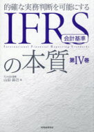 【送料無料】的確な実務判断を可能にするIFRS会計基準の本質　第4巻／山田辰己／著