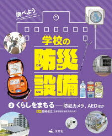 【3980円以上送料無料】調べよう学校の防災設備　3／国崎信江／監修