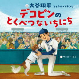 【3980円以上送料無料】デコピンのとくべつないちにち／大谷翔平／文　マイケル・ブランク／文　ファニー・リム／絵　田中亜希子／日本語版訳