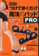 【3980円以上送料無料】つけて歩くだけ魔法のパッドPRO／大山良徳