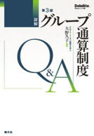 【送料無料】詳解グループ通算制度Q＆A／大野久子／監修