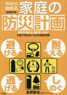 【3980円以上送料無料】今日から始める家庭の防災計画　避ける耐える逃げるしのぐ災害で死なないための事…
