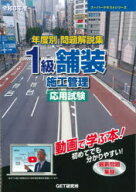 【送料無料】年度別問題解説集1級舗装施工管理応用試験　令和8年度／