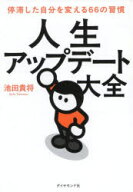 【3980円以上送料無料】人生アップデート大全　停滞した自分を変える66の習慣／池田貴将／著