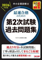 【3980円以上送料無料】中小企業診断士最速合格のための第2次試験過去問題集　2026年度版／TAC中小企業診…