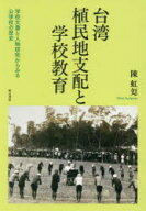 【送料無料】台湾植民地支配と学校教育　学校文書と人物研究からみる公学校の歴史／陳虹【ブン】／著