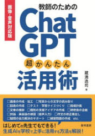 【3980円以上送料無料】教師のためのChatGPT超かんたん活用術／蔵満逸司／著