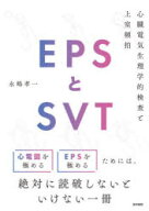 【送料無料】EPSとSVT　心臓電気生理学的検査と上室頻拍／永嶋孝一／著