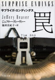【3980円以上送料無料】サプライズ・エンディングス罠／ジェフリー・ディーヴァー／著　池田真紀子／訳