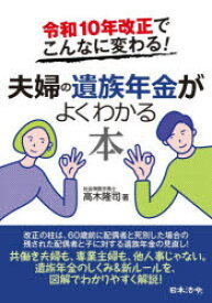 【3980円以上送料無料】夫婦の遺族年金がよくわかる本　令和10年改正でこんなに変わる！／高木隆司／著