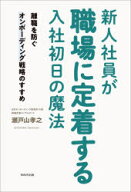 【3980円以上送料無料】新人社員が職場に定着する入社初日の魔法　離職を防ぐオンボーディング戦略のすす…