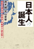 【3980円以上送料無料】日本人の誕生　最新の遺伝学・言語学・宗教学で読み解く／茂木誠／著　宇山卓栄／著