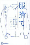 【3980円以上送料無料】服捨て　自分を解き放つメソッド／昼田祥子／著