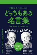 【3980円以上送料無料】どっちもある名言集　正解は1つじゃない／ペズル／著