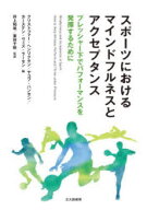 【送料無料】スポーツにおけるマインドフルネスとアクセプタンス　プレッシャー下でパフォーマンスを発揮…
