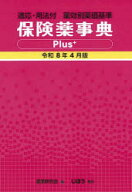 【送料無料】保険薬事典Plus＋　薬効別薬価基準　令和8年4月版　適応・用法付／薬業研究会／編集