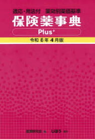 【送料無料】保険薬事典Plus＋　薬効別薬価基準　令和8年4月版　適応・用法付／薬業研究会／編集