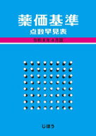 【送料無料】薬価基準点数早見表　令和8年4月版／