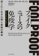 【送料無料】フェイクニュースの免疫学　信じたくなる心理と虚偽の構造／サンダー・ヴァン・ダー・リンデ…