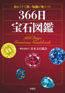 【3980円以上送料無料】日めくりで深い知識が身につく366日宝石図鑑／日本宝石協会／著