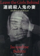 【3980円以上送料無料】連続殺人鬼の妻／ジャクリーン・バブリッツ／〔著〕　宮脇裕子／訳